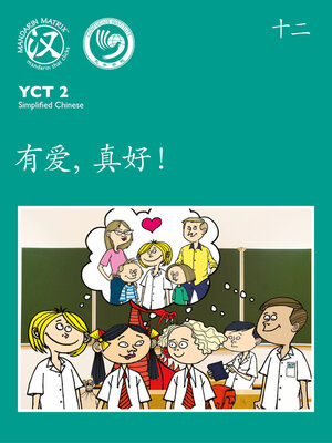cover image of YCT2 BK12 有爱，真好！ (It's Great To Be Loved)